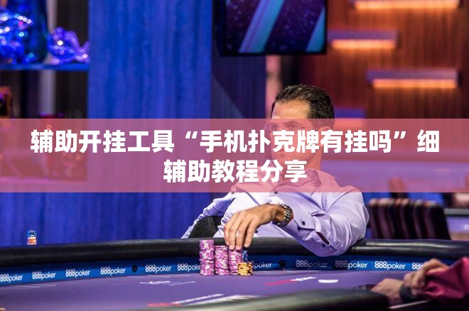 辅助开挂工具“手机扑克牌有挂吗	”细辅助教程分享