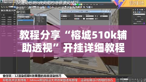 教程分享“榕城510k辅助透视”开挂详细教程