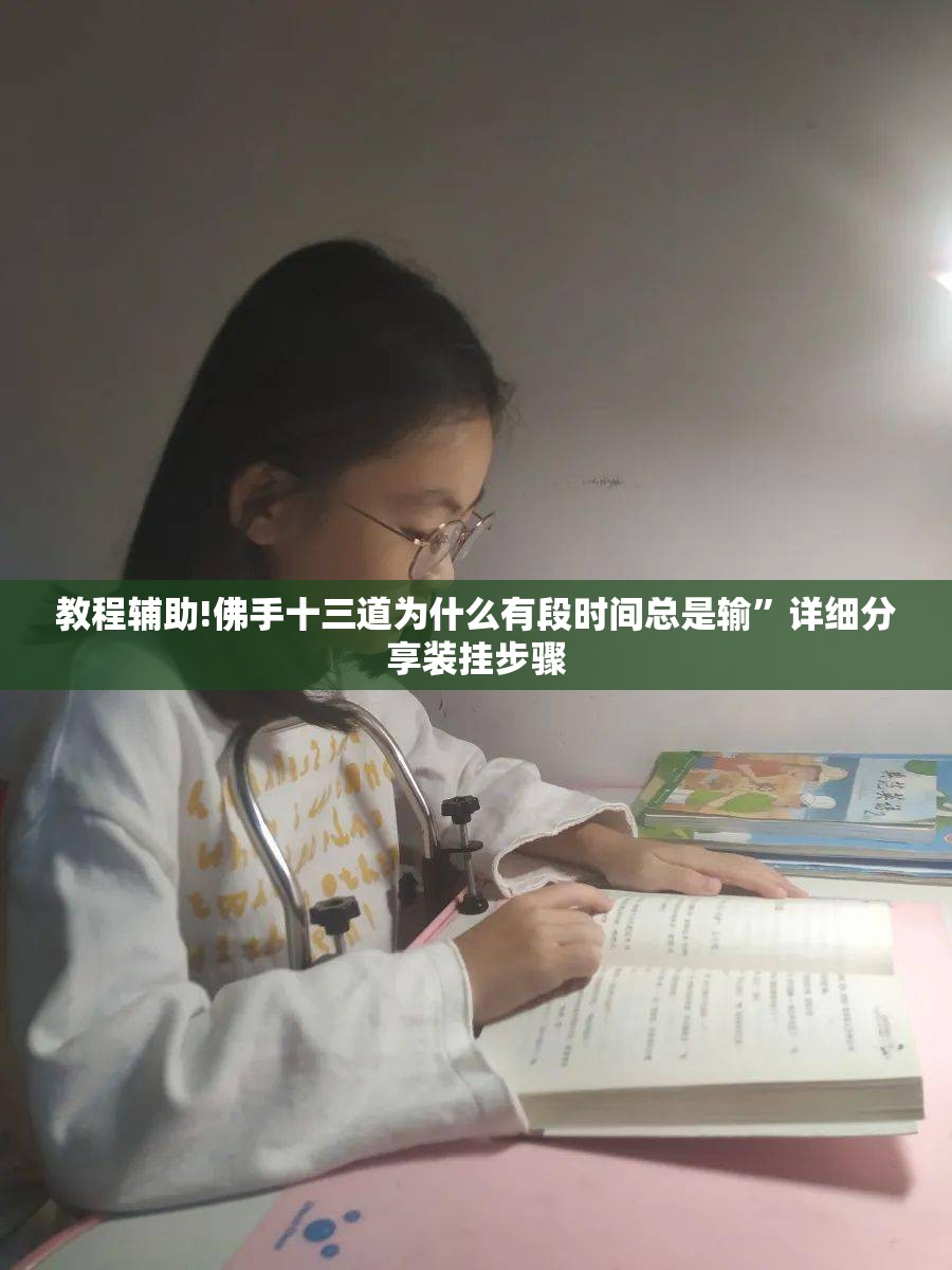 教程辅助!佛手十三道为什么有段时间总是输	”详细分享装挂步骤