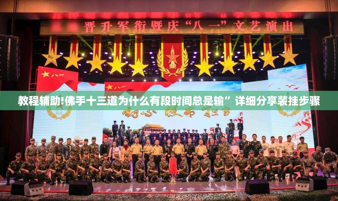 教程辅助!佛手十三道为什么有段时间总是输”详细分享装挂步骤