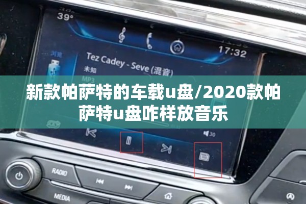 新款帕萨特的车载u盘/2020款帕萨特u盘咋样放音乐 新款帕萨特的车载u盘/2020款帕萨特u盘咋样放音乐