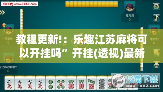 教程更新!：乐趣江苏麻将可以开挂吗”开挂(透视)最新辅助详细