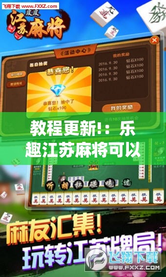 教程更新!：乐趣江苏麻将可以开挂吗”开挂(透视)最新辅助详细