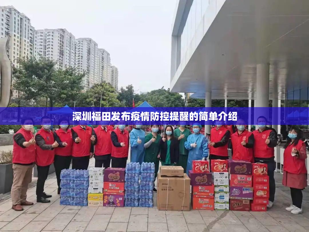 深圳福田发布疫情防控提醒的简单介绍 深圳福田发布疫情防控提醒的简单介绍