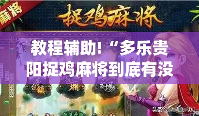 教程辅助!“多乐贵阳捉鸡麻将到底有没有挂(透视)”开挂辅助脚本+详细开挂安装教程