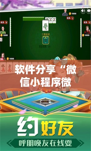 软件分享“微信小程序微乐海南麻将怎么开挂	”详细分享装挂步骤