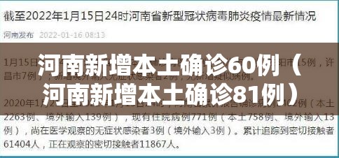 河南新增本土确诊60例(河南新增本土确诊81例) 河南新增本土确诊60例(河南新增本土确诊81例)