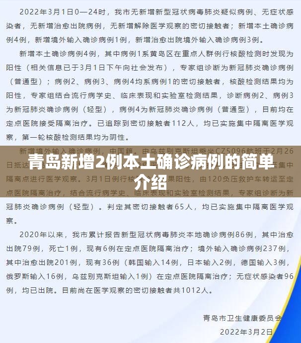 青岛新增2例本土确诊病例的简单介绍 青岛新增2例本土确诊病例的简单介绍