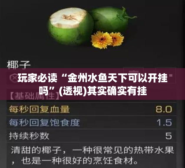 玩家必读“金州水鱼天下可以开挂吗”(透视)其实确实有挂