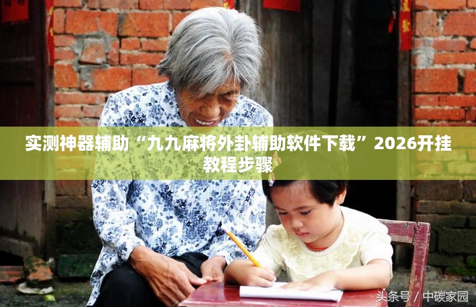 实测神器辅助“九九麻将外卦辅助软件下载	”2026开挂教程步骤