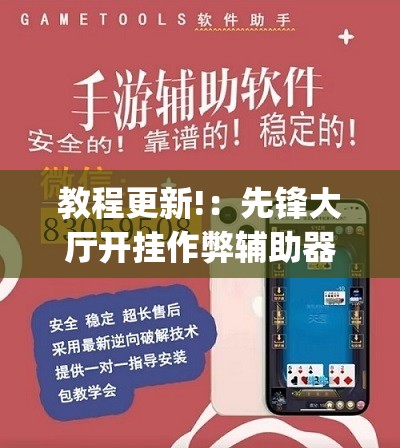 教程更新!：先锋大厅开挂作弊辅助器”(辅助神器)开挂详细教程