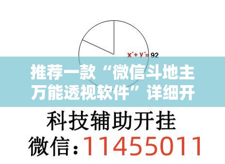 推荐一款“微信斗地主万能透视软件	”详细开挂教程