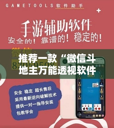 推荐一款“微信斗地主万能透视软件”详细开挂教程