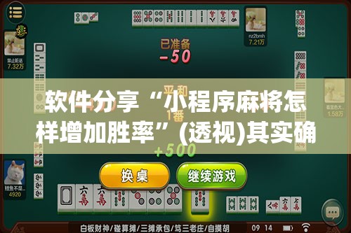 软件分享“小程序麻将怎样增加胜率”(透视)其实确实有挂