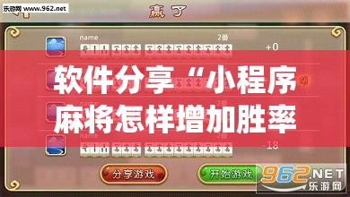软件分享“小程序麻将怎样增加胜率”(透视)其实确实有挂