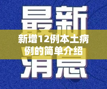 新增12例本土病例的简单介绍 新增12例本土病例的简单介绍