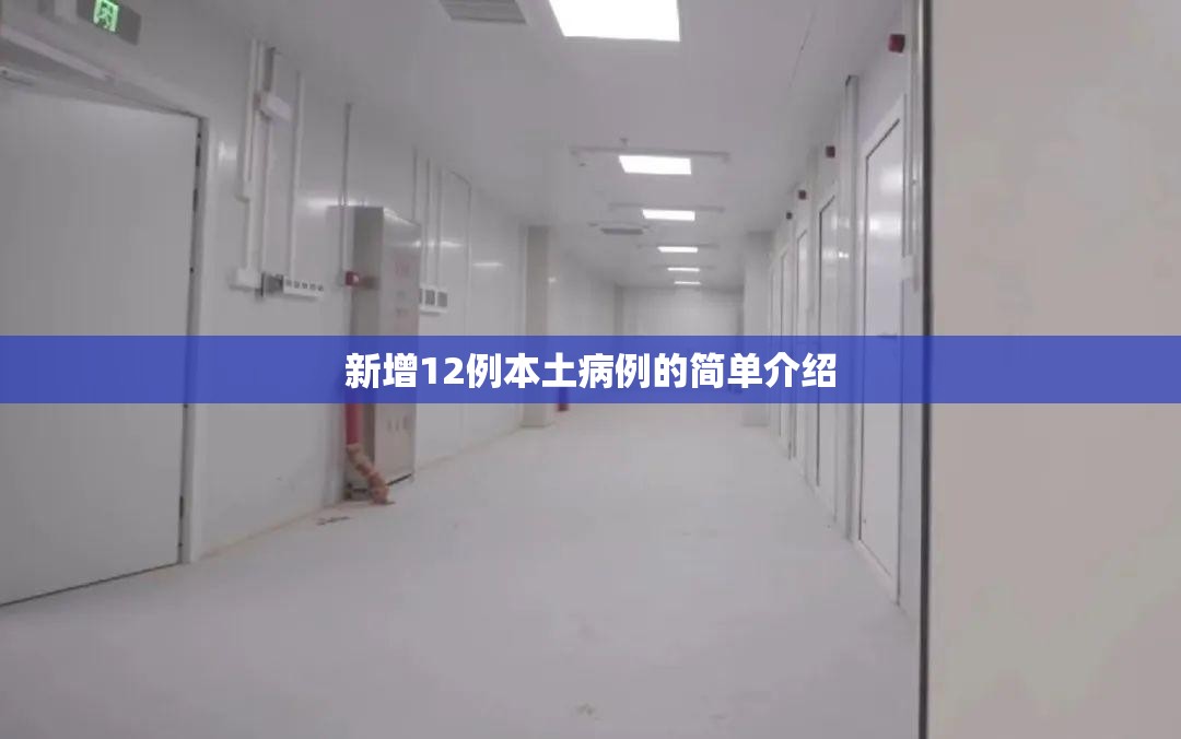 新增12例本土病例的简单介绍 新增12例本土病例的简单介绍