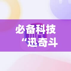 必备科技“迅奇斗牌有挂吗”(辅助神器)开挂详细教程
