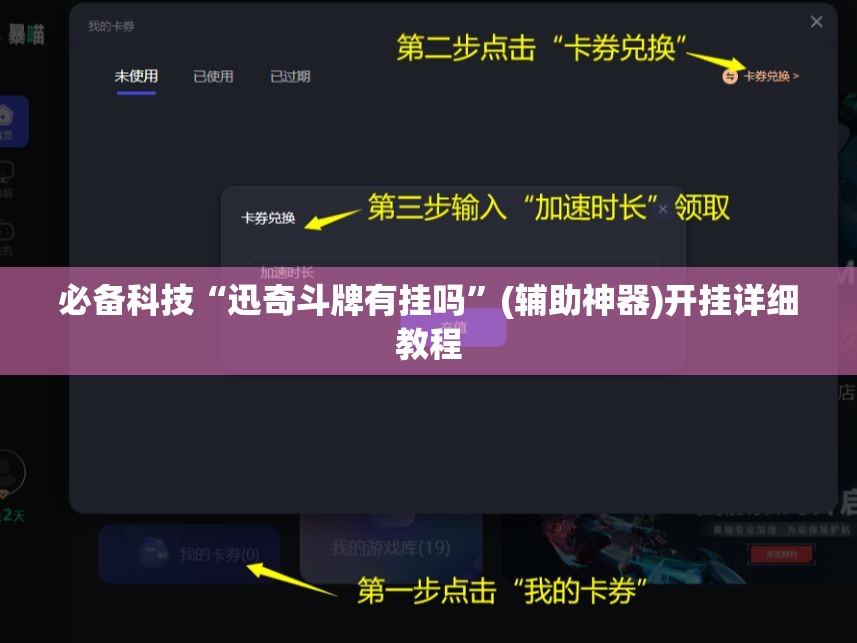 必备科技“迅奇斗牌有挂吗	”(辅助神器)开挂详细教程