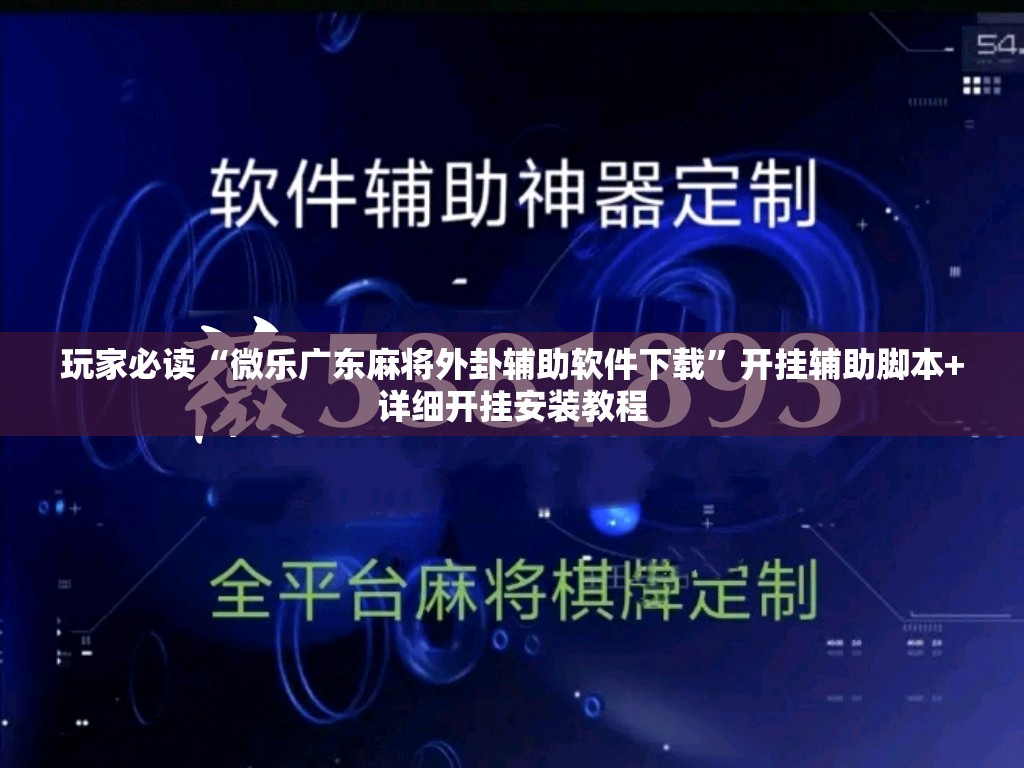 玩家必读“微乐广东麻将外卦辅助软件下载	”开挂辅助脚本+详细开挂安装教程