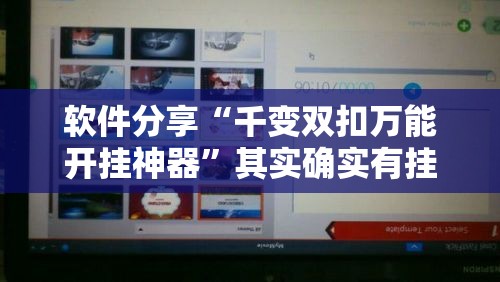 软件分享“千变双扣万能开挂神器”其实确实有挂
