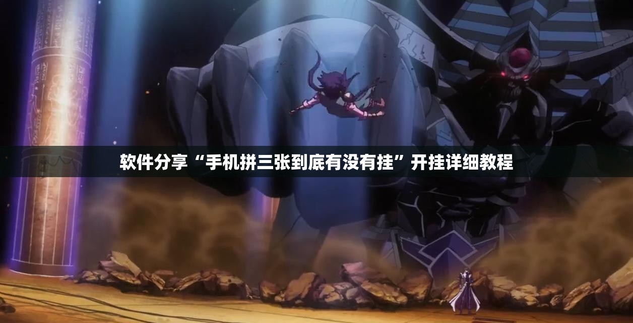 软件分享“手机拼三张到底有没有挂”开挂详细教程