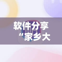 软件分享“家乡大贰必赢软件”细辅助教程分享