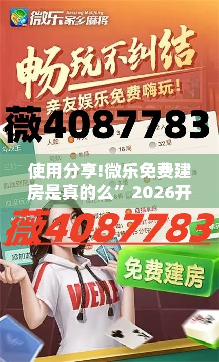 使用分享!微乐免费建房是真的么	”2026开挂教程步骤