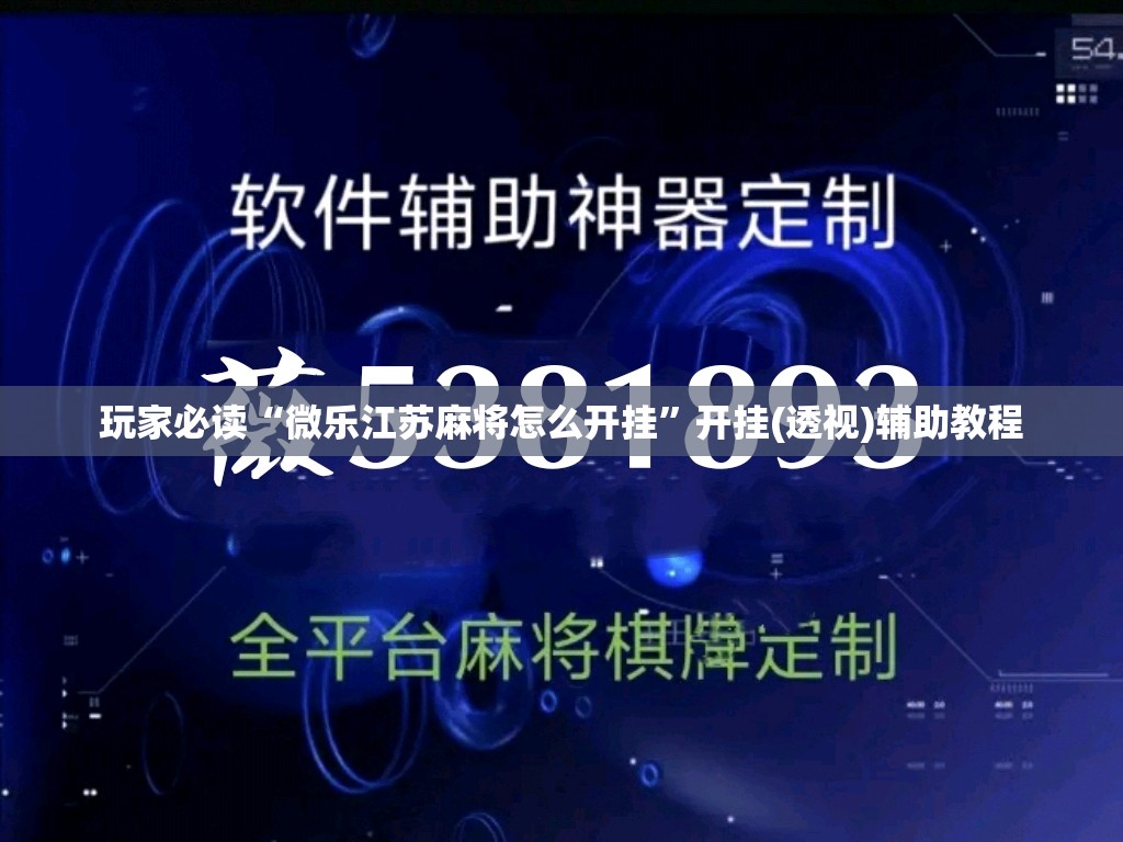 玩家必读“微乐江苏麻将怎么开挂”开挂(透视)辅助教程