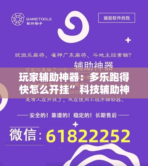 玩家辅助神器：多乐跑得快怎么开挂	”科技辅助神器手机版