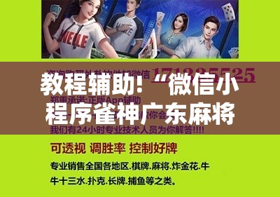 教程辅助!“微信小程序雀神广东麻将开挂辅助器通用版”2026开挂教程步骤
