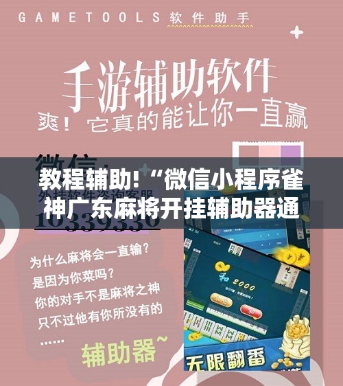 教程辅助!“微信小程序雀神广东麻将开挂辅助器通用版”2026开挂教程步骤