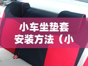 小车坐垫套安装方法(小车坐垫套怎样安装) 小车坐垫套安装方法(小车坐垫套怎样安装)