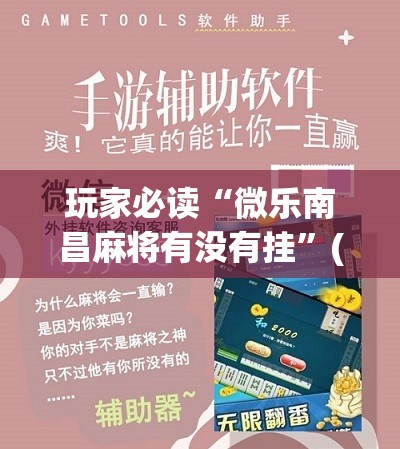 玩家必读“微乐南昌麻将有没有挂”(辅助神器)开挂详细教程