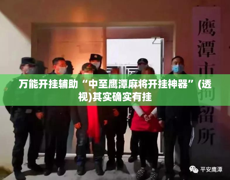 万能开挂辅助“中至鹰潭麻将开挂神器	”(透视)其实确实有挂