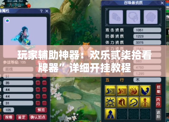 玩家辅助神器：欢乐贰柒拾看牌器”详细开挂教程