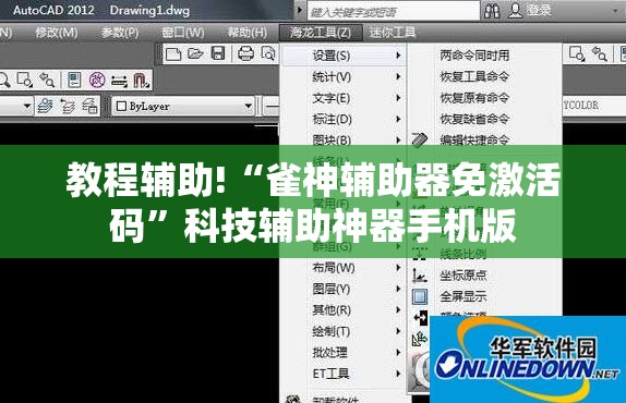 教程辅助!“雀神辅助器免激活码”科技辅助神器手机版