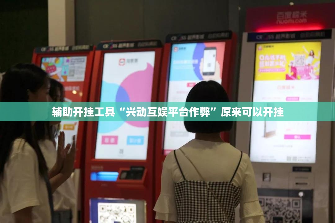 辅助开挂工具“兴动互娱平台作弊	”原来可以开挂
