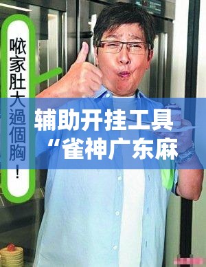 辅助开挂工具“雀神广东麻将怎么打才能赢”细辅助教程分享