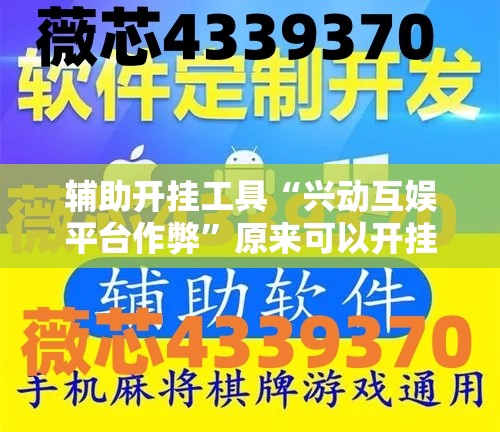 辅助开挂工具“兴动互娱平台作弊”原来可以开挂