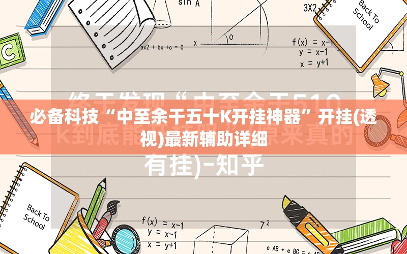 必备科技“中至余干五十K开挂神器”开挂(透视)最新辅助详细