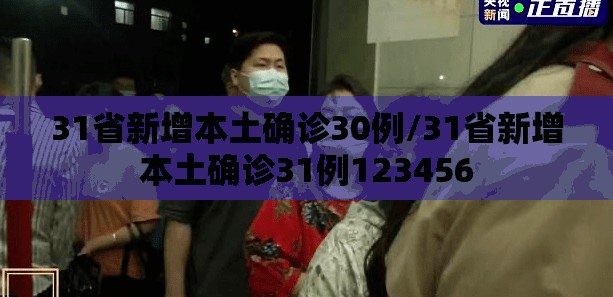31省新增本土确诊30例/31省新增本土确诊31例123456 31省新增本土确诊30例/31省新增本土确诊31例123456