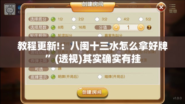 教程更新!：八闽十三水怎么拿好牌	”(透视)其实确实有挂