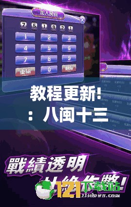 教程更新!：八闽十三水怎么拿好牌	”(透视)其实确实有挂