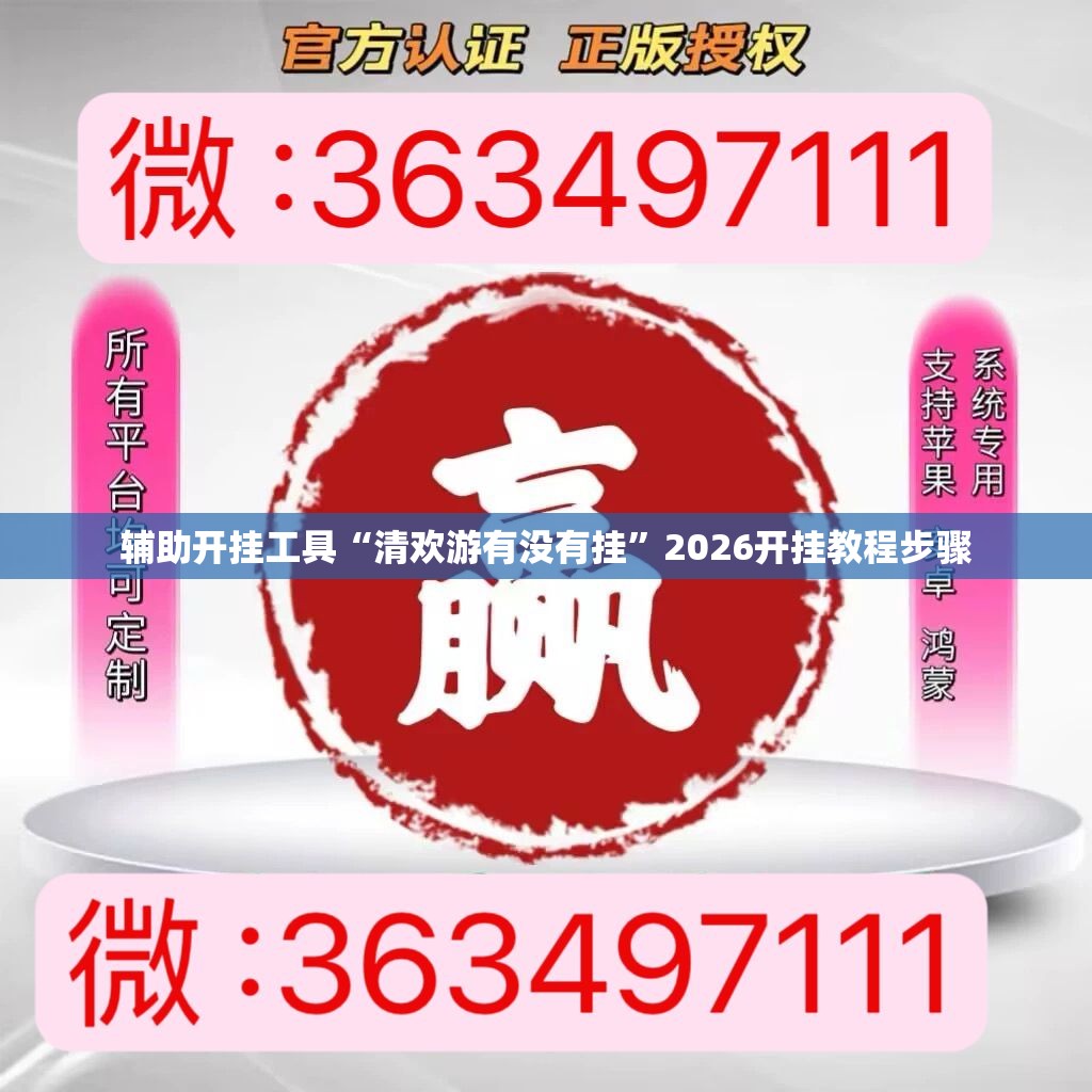 辅助开挂工具“清欢游有没有挂”2026开挂教程步骤