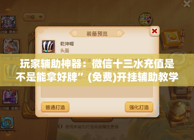 玩家辅助神器：微信十三水充值是不是能拿好牌”(免费)开挂辅助教学(最新辅助开挂教程)