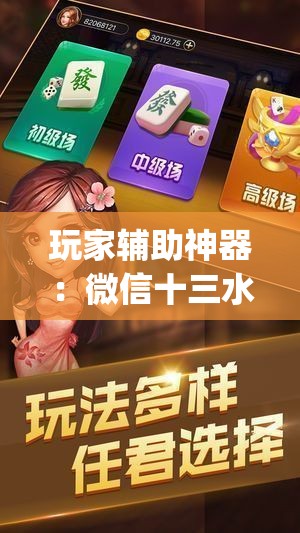 玩家辅助神器：微信十三水充值是不是能拿好牌	”(免费)开挂辅助教学(最新辅助开挂教程)