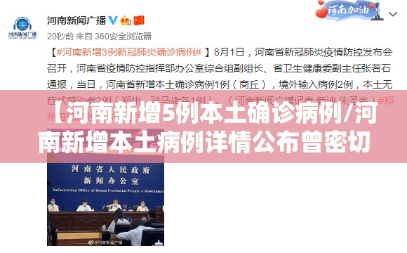 【河南新增5例本土确诊病例/河南新增本土病例详情公布曾密切接触无症状感染者】 【河南新增5例本土确诊病例/河南新增本土病例详情公布曾密切接触无症状感染者】