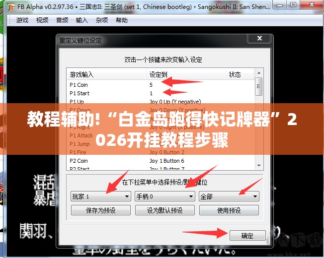 教程辅助!“白金岛跑得快记牌器”2026开挂教程步骤