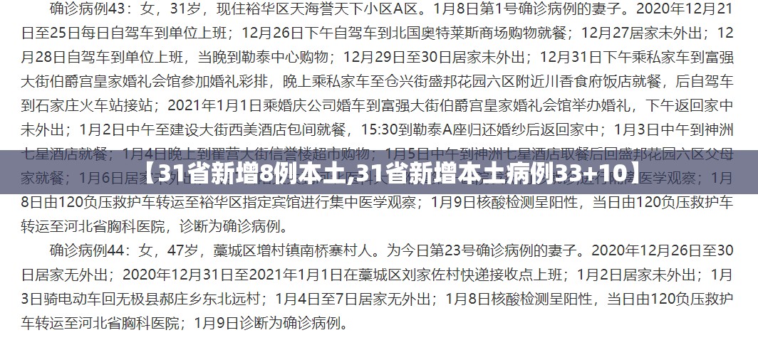【31省新增8例本土,31省新增本土病例33+10】 【31省新增8例本土,31省新增本土病例33+10】